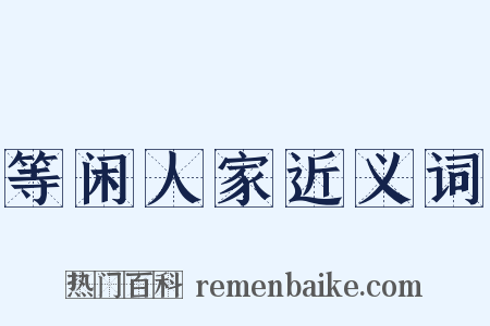 等闲人家近义词是什么意思的图片